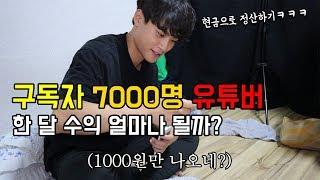 구독자 7000명 하꼬(?) 유튜버는 얼마나 벌까? 이거 밖에 안된다고? ㅠㅠ / 유튜브 수익으로 Flex하기ㅋㅋㅋ