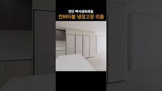 천안 냉장고장 리폼 백석센트레빌 컨버터블 냉장고