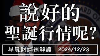 2024/12/23(一)聖誕行情不來 市場怎麼了?台股M型化 強弱差距再擴大【早晨財經速解讀】