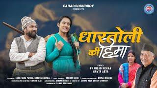 Dhartoli Ki Hima | Prahlad Mehra | Mamta Arya | Shailendra Patwal | Bhawna Chuphal | Pahad Soundbox