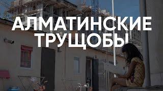Алматы: жизнь в трущобах