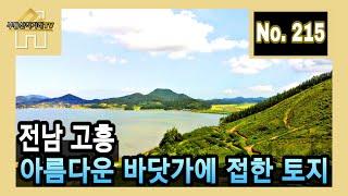 전남 고흥, 아름다운 바닷가에 접한 토지~주인직거래매물 [부동산직거래TV]