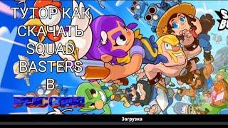 ТУТОРИАЛ КАК СКАЧАТЬ SQUAD BUSTERS В РОССИИ!
