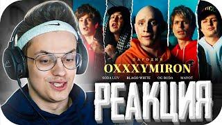 БУСТЕР СМОТРИТ: OXXXYMIRON ft. SODA LUV, BLAGO WHITE, OG BUDA, MAYOT. ПАРОДИЯ #41