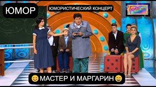 ЮМОРИСТИЧЕСКИЙ КОНЦЕРТ "МАСТЕР И МАРГАРИН"  ЗВЁЗДЫ ЮМОРА И ШОУ-БИЗНЕСА I ЮМОР THE BEST (OFFICIAL)