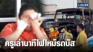 ครูผู้รอดชีวิต เล่านาทีช่วยนักเรียนจากเหตุไฟไหม้รถบัส | เจาะข่าวค่ำ | GMM25