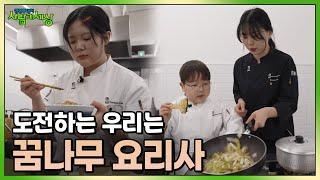 도전하는 우리는 꿈나무 요리사~ | KBS 250217 방송