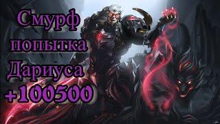 Смурф И Его новйы Мейн l Попытка Дариуса 10500 l Смурф нарезка l League of Legends l TAV