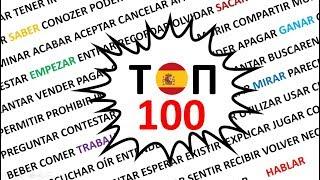 ТОП 100 глаголов испанского языка + тесты
