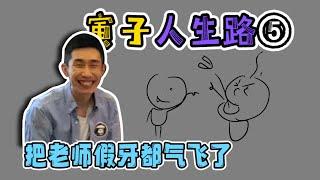 （精简版）【寅子人生路】上学时把老师假牙都气飞了