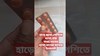 খুব দ্রুত ব্যাথা দূর করার উপায় | খুব ভাল ব্যাথার ট্যাবলেটের নাম | #হাড়_ভাঙা #বাতের_ব্যাথা