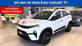 SEGMENT KILLER VARIANT 2024 Tata Nexon Smart Plus S Variant Review Tata Nexon 2024 | nitin ghule