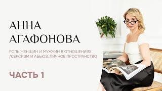 Анна Агафонова - роль женщин и мужчин в отношениях/сексизм и абьюз, личное пространство. Часть1