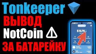 TonKeeper как зарядить батарейку и вывести NOT COIN на карту БАНКА через БАЙБИТ?