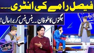 Faisal Ramy Ki Entry | Jugtoon Ka Toofan  | Imran Ashraf  | Mazaaq Raat