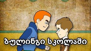 ბულინგი სკოლაში - bullying at the school