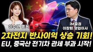 2차전지 반사이익 상승기회! EU, 중국산 전기차 관세 부과 시작! 이창환｜이사 [그로쓰리서치]