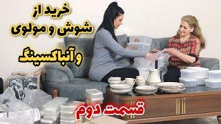 با صفاترین جاست برای خرید  / چیزایی که خریدیم رو آنباکسینگ کردیم / ولاگ ایرانی ، روزمرگی‌های من