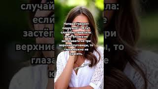 Анекдот - Глаза можно не красить