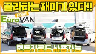 유럽형 감성 스타렉스 세미캠핑카 유로밴 시리즈 출시!!  4가지 모델 라인업 리뷰!!(ft. 컴팩스알브이코리아)