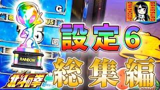 【スマスロ北斗】設定6総集編。これが設定６の挙動！