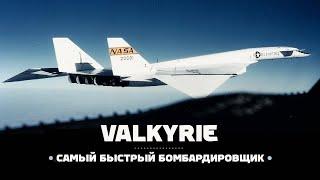 XB-70 Valkyrie. Самый быстрый бомбардировщик / Крейсерская скорость более 3000 км/ч