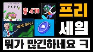 2025년 초, 지금 진행중인 밈코 프리세일들 그냥 가볍게 체크 |  하이 리스크  그냥 구경만해도 됨