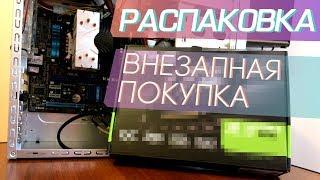 РАСПАКОВКА#1 Зачем я это купил? GT 1030 asus