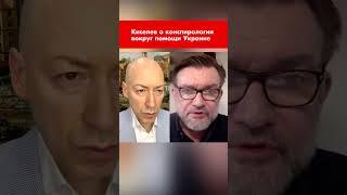 Киселев о конспирологии вокруг помощи Украине #shorts