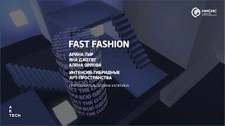 FAST FASHION — ArtTECH NUST MISIS