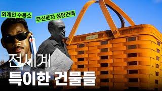 꼭 이런 건물들은 우리나라에는 없더라~[빌딩덕후 이지수]