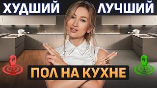 Пол на кухню: какой ЛУЧШЕ выбрать? / Плюсы и минусы напольных покрытий