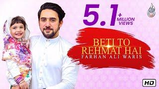 Farhan Ali Waris | Beti To Rehmat Hai | 2019