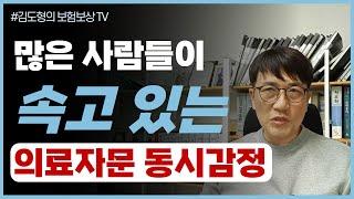 속고 있는 줄도 모르는 보험회사 의료자문 동시감정 동시자문 당신도 피해자일 수 있다 [김도형의 보험보상 TV]