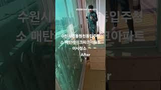 수원시영통원천동입주청소 #매탄레이크파크아파트 #인테리어#이사청소   After #automobile #청소전문