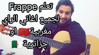 عندك مشكل في الرتم (frappe guitar) دخل ستافد.. رتم لجميع أغاني الراي