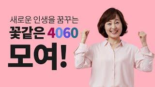 함께 즐기는 4060의 아지트! 서울시50플러스재단!
