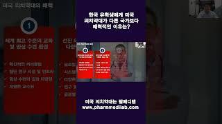 [유학생 필수] 미국 의치약대 입학 준비 로드맵｜한국 유학생에게 미국 의치약대의 도전이유   #shorts