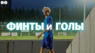 ️ ФИНТЫ И ГОЛЫ ДАНИИЛ ДУПЛИЙ | SKILLS AND GOALS DANIIL DUPLII ️ #8