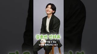 김용빈 '여성조선' 월간지에서 최근 근황과 솔직한 일상 인터뷰했다 #김용빈 #미스터트롯3 #김용빈 인터뷰