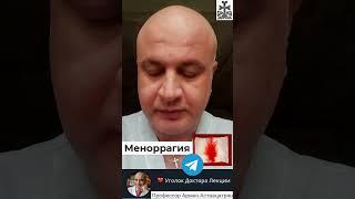 Что такое меноррагия ? Анонс лекции