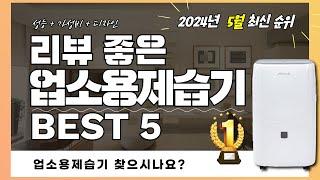 실사용자 리뷰 좋은 Best 5 업소용제습기 추천 (2024년)