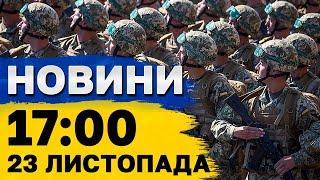 Новини на 17:00 23 листопада. Ситуація на КОРДОНІ З ПОЛЬЩЕЮ! БУДАНОВ про плани РОСІЇ