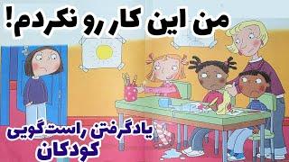 راستگویی در کودکان|داستان دروغگویی کودک| مسئولیت پذیری در کودک| داستان  راست گویی کودک| قصه کودک|