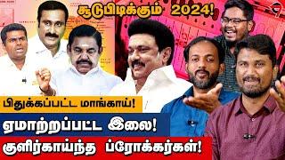 சூடுபிடிக்கும் 2024! | மாங்காய் - இலை - ப்ரோக்கர்கள் | Makizhnan | Minor | Indrakumar