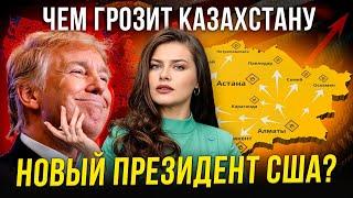 Катастрофа приближается? Почему Трамп для Казахстана не лучший вариант?