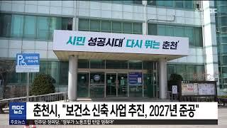 춘천시, "보건소 신축 사업 추진, 2027년 준공 목표"