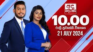 අද දෙරණ රාත්‍රී 10.00 පුවත් විකාශය - 2024.07.21 | Ada Derana Late Night News Bulletin