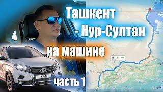 Ташкент  - Нур-Султан на машине (часть 1) #путешествиепоказахстану #казахстан #ladaxraycross
