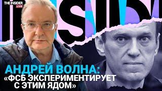 Как именно Навального могли отравить в колонии? Почему тело не отдавали семье? Андрей Волна